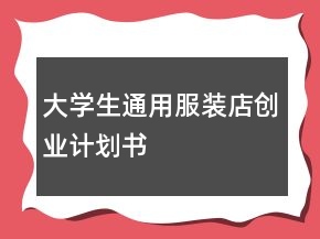 大學(xué)生通用服裝店創(chuàng)業(yè)計(jì)劃書