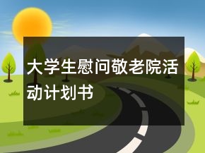 大學(xué)生慰問(wèn)敬老院活動(dòng)計(jì)劃書(shū)