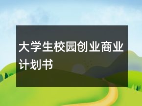 大學(xué)生校園創(chuàng)業(yè)商業(yè)計(jì)劃書