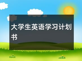 大學生英語學習計劃書
