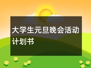 大學(xué)生元旦晚會(huì)活動(dòng)計(jì)劃書(shū)