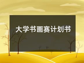 大學(xué)書畫賽計劃書