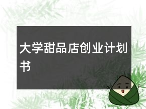 大學(xué)甜品店創(chuàng)業(yè)計(jì)劃書