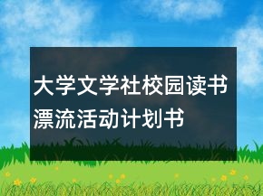 大學(xué)文學(xué)社校園讀書(shū)漂流活動(dòng)計(jì)劃書(shū)