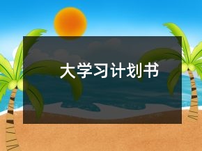 大學(xué)習(xí)計(jì)劃書