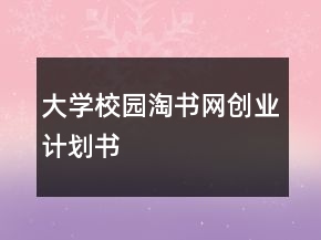 大學(xué)校園淘書網(wǎng)創(chuàng)業(yè)計(jì)劃書
