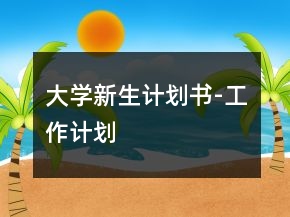 大學新生計劃書-工作計劃