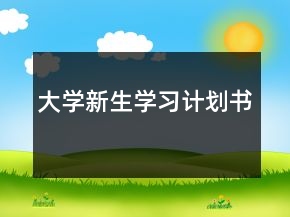 大學新生學習計劃書