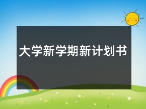 大學新學期新計劃書