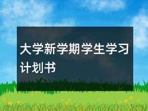 大學(xué)新學(xué)期學(xué)生學(xué)習(xí)計劃書