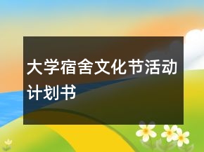 大學(xué)宿舍文化節(jié)活動(dòng)計(jì)劃書