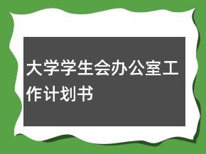 大學(xué)學(xué)生會(huì)辦公室工作計(jì)劃書(shū)
