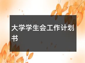 大學(xué)學(xué)生會(huì)工作計(jì)劃書(shū)