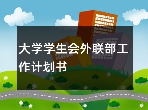 大學學生會外聯(lián)部工作計劃書