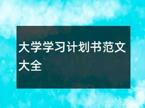 大學(xué)學(xué)習計劃書范文大全