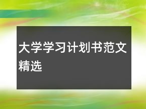 大學(xué)學(xué)習(xí)計(jì)劃書(shū)范文精選