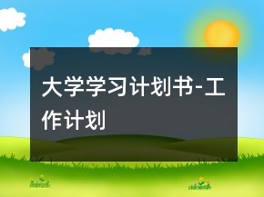 大學(xué)學(xué)習(xí)計(jì)劃書-工作計(jì)劃