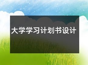 大學(xué)學(xué)習(xí)計(jì)劃書設(shè)計(jì)