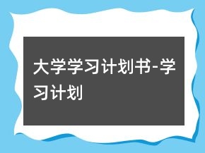大學(xué)學(xué)習(xí)計劃書-學(xué)習(xí)計劃
