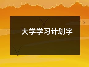 大學(xué)學(xué)習(xí)計(jì)劃字