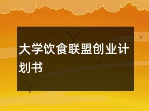 大學(xué)飲食聯(lián)盟創(chuàng)業(yè)計劃書