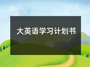 大英語學(xué)習(xí)計劃書