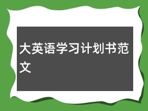 大英語學習計劃書范文