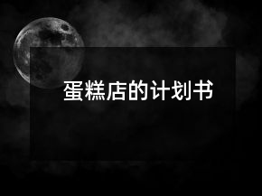 蛋糕店的計(jì)劃書(shū)