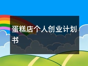 蛋糕店個人創(chuàng)業(yè)計劃書