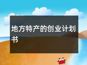 地方特產(chǎn)的創(chuàng)業(yè)計劃書