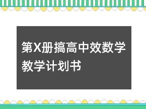 第X冊搞高中效數(shù)學教學計劃書