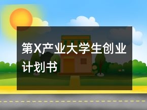 第X產(chǎn)業(yè)大學(xué)生創(chuàng)業(yè)計(jì)劃書(shū)