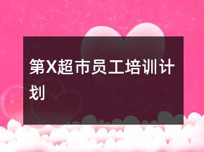 第X超市員工培訓計劃