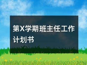 第X學(xué)期班主任工作計(jì)劃書