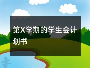 第X學(xué)期的學(xué)生會(huì)計(jì)劃書