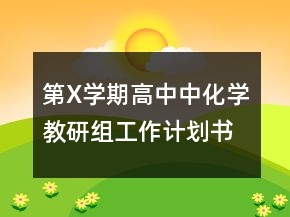 第X學(xué)期高中中化學(xué)教研組工作計(jì)劃書