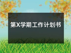 第X學期工作計劃書