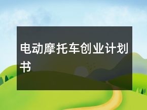 電動摩托車創(chuàng)業(yè)計劃書
