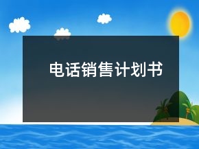 電話銷售計劃書
