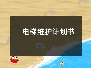 電梯維護(hù)計(jì)劃書
