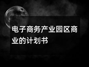 電子商務(wù)產(chǎn)業(yè)園區(qū)商業(yè)的計(jì)劃書
