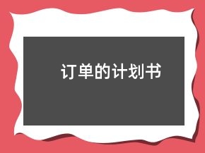 訂單的計劃書