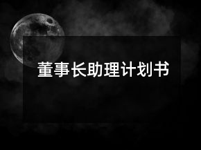 董事長助理計(jì)劃書