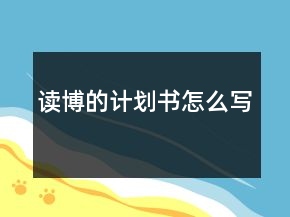 讀博的計(jì)劃書怎么寫