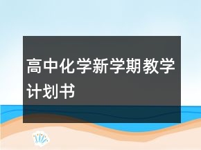 高中化學(xué)新學(xué)期教學(xué)計(jì)劃書