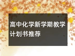 高中化學(xué)新學(xué)期教學(xué)計(jì)劃書推薦