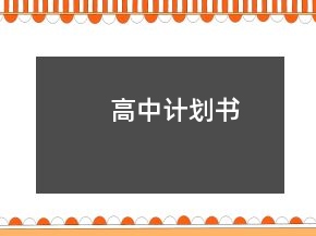 高中計(jì)劃書