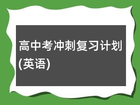 高中考沖刺復習計劃(英語)