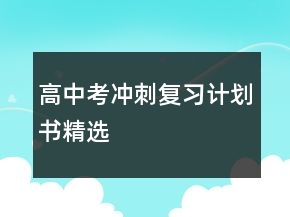 高中考沖刺復(fù)習(xí)計(jì)劃書精選