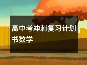 高中考沖刺復(fù)習(xí)計(jì)劃書數(shù)學(xué)